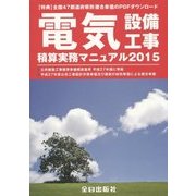 電気設備工事積算実務マニュアル〈平成27年度版〉 第32版 [単行本]