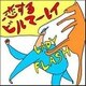 LADY FLASH／恋するビルマーレイ
