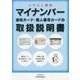 マイナンバー・通知カード・個人番号カードの取扱説明書―イラスト解説 [単行本]