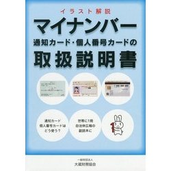 ヨドバシ Com マイナンバー 通知カード 個人番号カードの取扱説明書 イラスト解説 単行本 通販 全品無料配達