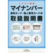 マイナンバー・通知カード・個人番号カードの取扱説明書―イラスト解説 [単行本]