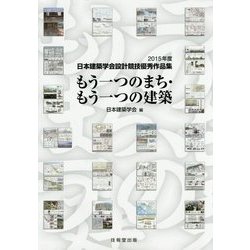 もう一つのまち・もう一つの建築―2015年度日本建築学会設計競技優秀作品集 [単行本]