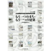 もう一つのまち・もう一つの建築―2015年度日本建築学会設計競技優秀作品集 [単行本]