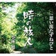 小林旭／時の旅人 C/W思い出たずねびと