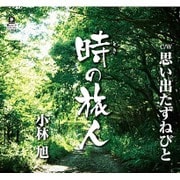 時の旅人 C/W思い出たずねびと