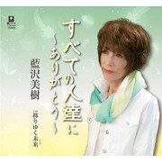 すべての人達に～ありがとう～ C/W 移りゆく未来