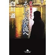 そして奔流へ―新・病葉流れて(幻冬舎文庫) [文庫]