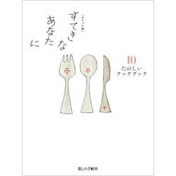 ポケット版 すてきなあなたに〈10〉たのしいクックブック [単行本]
