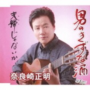 男のきずな酒/夫婦じゃないか