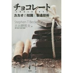 チョコレート―カカオの知識と製造技術 [単行本]