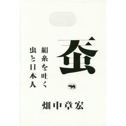 蚕―絹糸を吐く虫と日本人 [単行本]