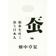 蚕―絹糸を吐く虫と日本人 [単行本]
