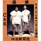 C&K／CK無謀な挑戦状case2 in 両国国技館 ～ぶどうよりもマスカット!たわわに実った収穫祭～ [Blu-ray Disc]
