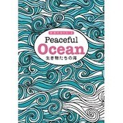 生き物たちの海(世界のぬりえ〈2〉) [単行本]