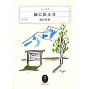 旅に出る日(ヤマケイ文庫) [文庫]