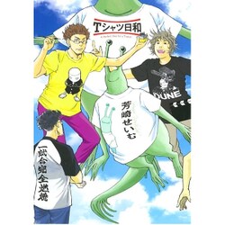 Tシャツ日和 [コミック]
