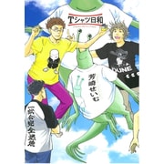 Tシャツ日和 [コミック]