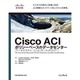Cisco ACIポリシーベースのデータセンター―アーキテクチャ/コンセプト/メソドロジー [単行本]