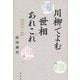 川柳でよむ世相あれこれ 2013～14 [単行本]