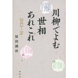 川柳でよむ世相あれこれ 2013～14 [単行本]