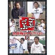 ごぶごぶ 浜田雅功セレクション15