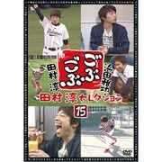 ごぶごぶ 田村淳セレクション15