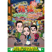 東野・岡村の旅猿SP プライベートでごめんなさい… タイの旅 ワクワク編 プレミアム完全版
