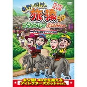 東野・岡村の旅猿SP プライベートでごめんなさい… タイの旅 ハラハラ編 プレミアム完全版