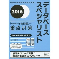 データベーススペシャリスト「専門知識+午後問題」の重点対策〈2016〉 [単行本]