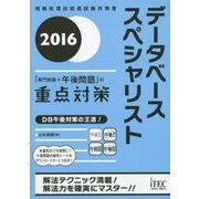 データベーススペシャリスト「専門知識+午後問題」の重点対策〈2016〉 [単行本]