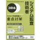 システム監査技術者「専門知識+午後問題」の重点対策〈2016〉 [単行本]
