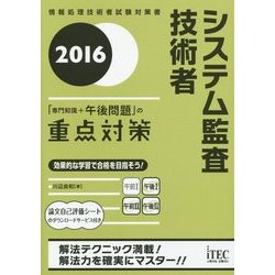 システム監査技術者「専門知識+午後問題」の重点対策〈2016〉 [単行本]