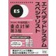 エンベデッドシステムスペシャリスト「専門知識+午後問題」の重点対策 第3版 [単行本]