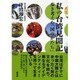 私の台湾見聞記―歩き考えた「国のかたち」 [単行本]