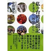 私の台湾見聞記―歩き考えた「国のかたち」 [単行本]