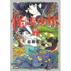 怪談少年 妖ノ巻（ぶんか社コミックス） [コミック]