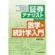 証券アナリストのための数学・統計学入門 [単行本]