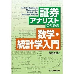証券アナリストのための数学・統計学入門 [単行本]
