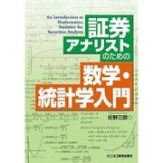 証券アナリストのための数学・統計学入門 [単行本]
