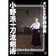 笹森建美 小野派一刀流剣術 [DVD]