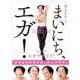 まいにち、エガ！ [カレンダー]