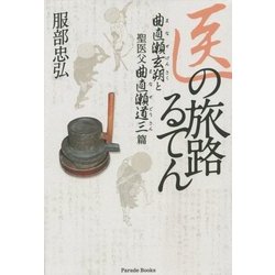 医の旅路るてん―曲直瀬玄朔と聖医父曲直瀬道三篇 [単行本]