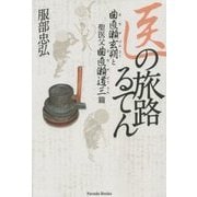 医の旅路るてん―曲直瀬玄朔と聖医父曲直瀬道三篇 [単行本]