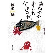 おなかがすいたハラペコだ。 [単行本]
