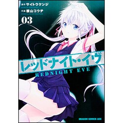 レッドナイト・イヴ　3(ドラゴンコミックスエイジ) [コミック]