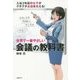 世界で一番やさしい会議の教科書 [単行本]