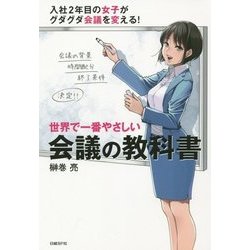 世界で一番やさしい会議の教科書 [単行本]