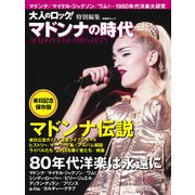 マドンナの時代 来日記念保存版（日経BPムック） [ムックその他]