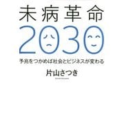 未病革命2030―予兆をつかめば社会とビジネスが変わる [単行本]