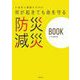 何が起きても命を守る防災減災BOOK [単行本]